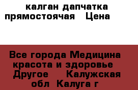 калган дапчатка прямостоячая › Цена ­ 100 - Все города Медицина, красота и здоровье » Другое   . Калужская обл.,Калуга г.